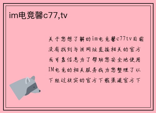 im电竞馨c77,tv