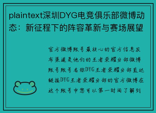 plaintext深圳DYG电竞俱乐部微博动态：新征程下的阵容革新与赛场展望