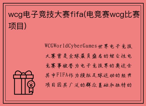 wcg电子竞技大赛fifa(电竞赛wcg比赛项目)