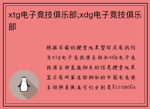 xtg电子竞技俱乐部;xdg电子竞技俱乐部