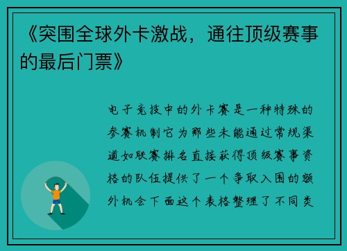 《突围全球外卡激战，通往顶级赛事的最后门票》