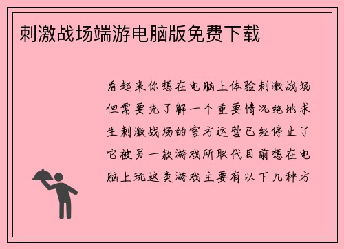 刺激战场端游电脑版免费下载