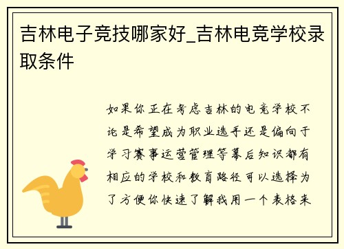 吉林电子竞技哪家好_吉林电竞学校录取条件