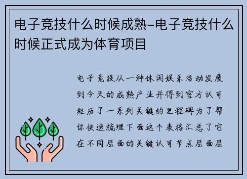 电子竞技什么时候成熟-电子竞技什么时候正式成为体育项目