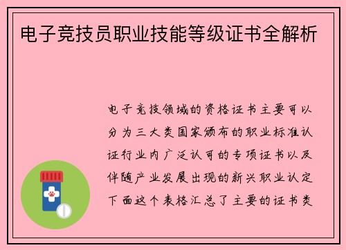 电子竞技员职业技能等级证书全解析