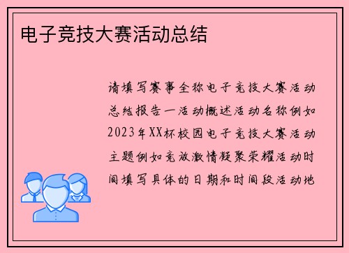 电子竞技大赛活动总结
