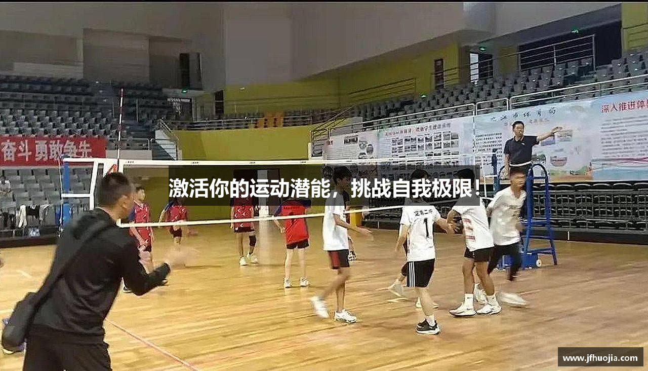 激活你的运动潜能，挑战自我极限！