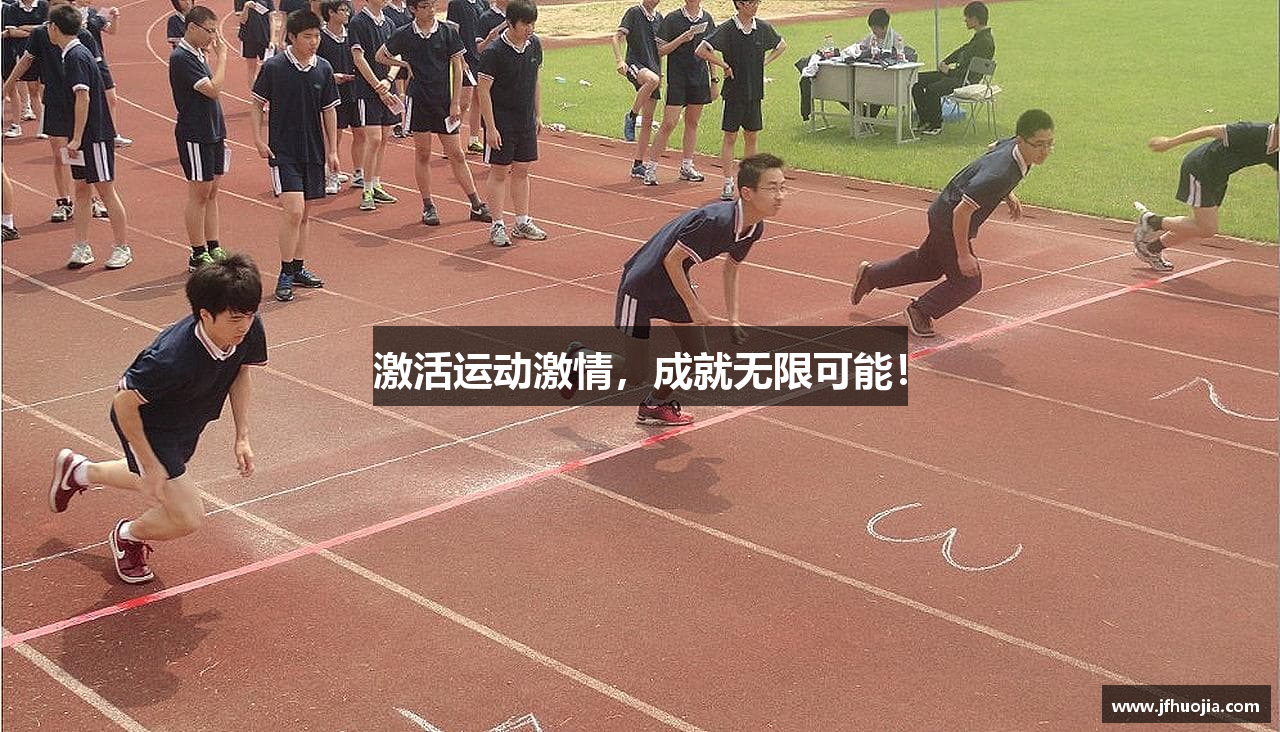 激活运动激情，成就无限可能！
